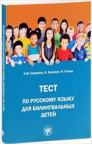 Teste de língua russa Gagarina N. para crianças bilíngues