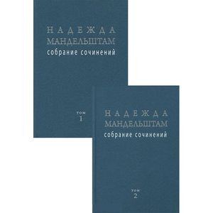 Nadezhda Mandelshtam. Las Obras completas. (Kompl.v 2 tomos)
