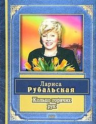 Кольцо горячих рук