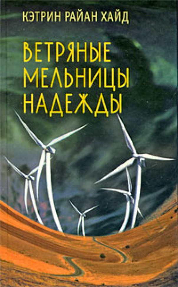 Ветряные мельницы надежды