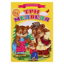 Мягкая Обложка. Сказки для малышей "Три медведя"