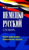 Цвиллинг М.Я..Немецко-русский словарь. Новая орфография.