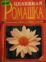 Дубровин И. Целебная ромашка