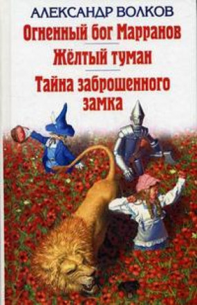 Огненный Бог Марранов. Желтый туман. Тайна заброшенного замка