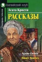 Кристи Агата. Рассказы