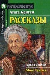 Кристи Агата. Рассказы