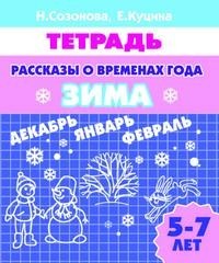 Рассказы о временах года. Зима. 5-7 лет. Тетрадь