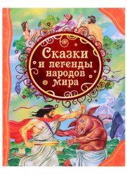 Сказки и легенды народов мира (ВЛС)