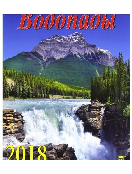 Календарь "Водопады" 2018 год, 30 х 30 см