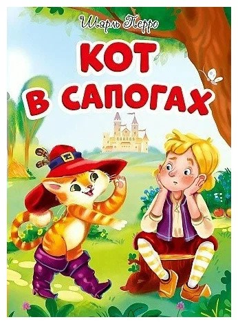Перро Ш.  Кот в сапогах