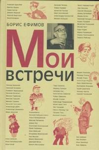 Мои встречи