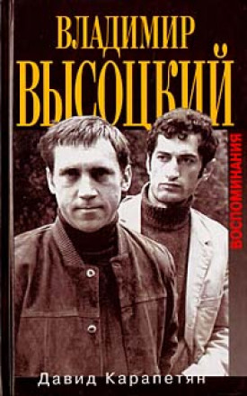 Высоцкий. Воспоминания