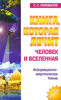 Коновалов С.С..Книга, которая лечит. Человек и Вселенная