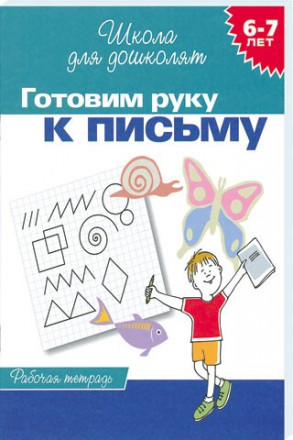 6-7 лет.Готовим руку к письму (Раб.тетрадь)(1кр.)
