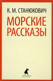 Staniukovich K.M. historias de mar