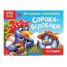 Сорока с белыми лицами, 3D-книга - панорама