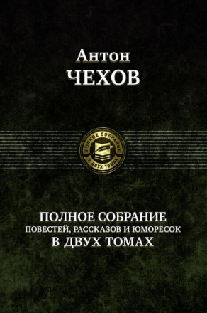 т.1.+т.2. Полное собрание повестей, рассказов и юморесок в 2 томах