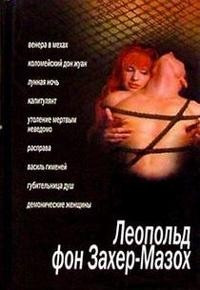 Захер-Мазох.Сборник