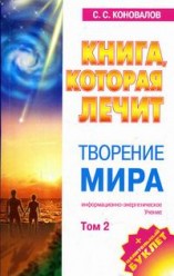 Коновалов С.С..Книга, которая лечит. Творение Мира. Том 2