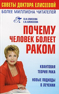 Eliseeva O.I.. Pochemu chelovek boleet rakom
