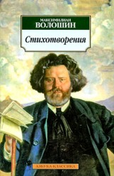 Волошин М. Стихотворения (мяг)