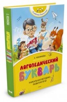 El abecedario Logopedichesky