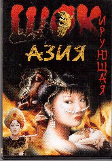DVD. Шокирующая Азия часть 1-3 + Новая Шокирующая Азия