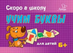 Кондакова Т. Скоро в школу учим буквы 