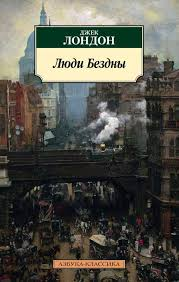 Джек Лондон, Люди бездны 