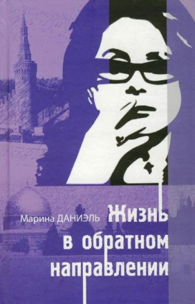 Жизнь в обратном направлении.