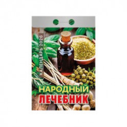 Календарь отрывной Народный лечебник на 2026 г.