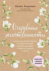 Хелен Анделин. Очарование женственности