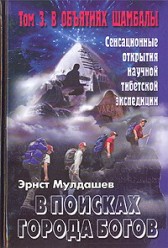 Мулдашев Эрнст. В поисках Города Богов. Том 3. В объятиях Шамбалы