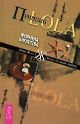 Эгли Рене. Принцип LOL2A. Формула богатства