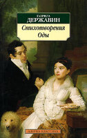 Derzhavin G.R. Stihotvoreniya. Odi (myag)