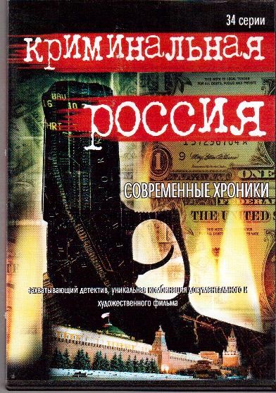 DVD. Cronicas climinales de Rusia. 34 edisodios (en ruso)