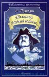 Пушкин А. С. Полтава. Медный всадник