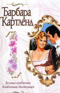 Картленд Барбара. Беглецы-влюбленные