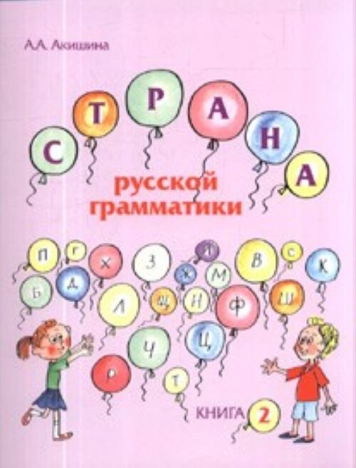 Libro para aprender ruso. Akishina Alla. Libro de textos y ejercicios para ninos "El pais de la gram