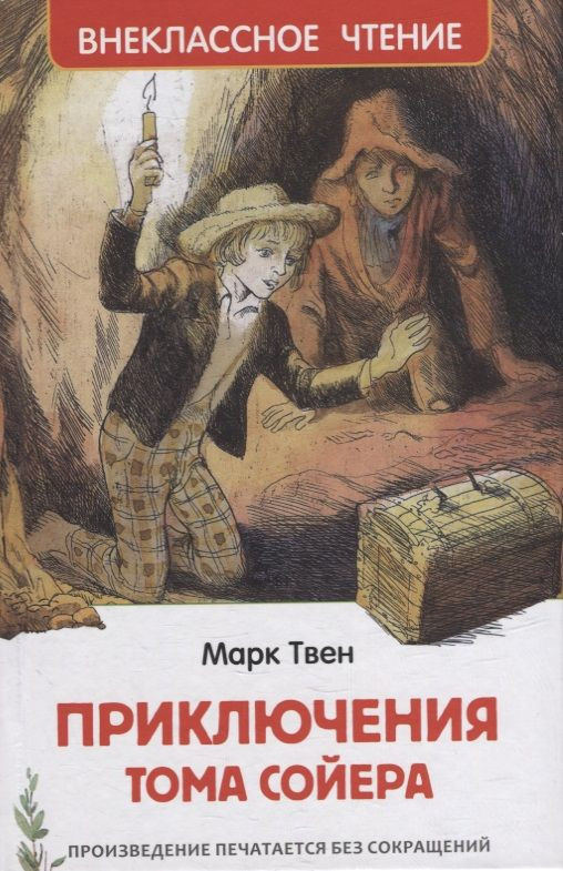 Twain Marc. Las aventuras De Toma Soyera (ВЧ)