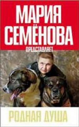 Родная душа: Рассказы о собаках