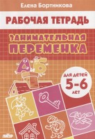 Занимательная переменка. Рабочая тетрадь для детей 5-6 лет