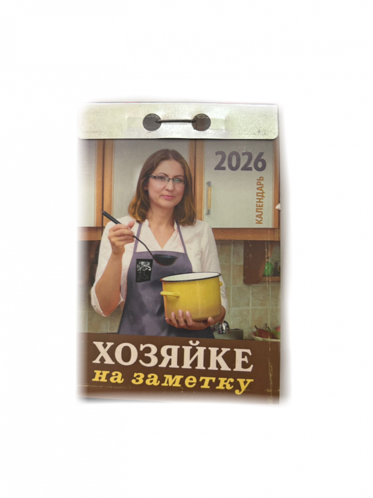 Календарь отрывной хозяйке на заметку на 2026 г.