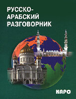 Russko-arabskiy razgovornik (m)