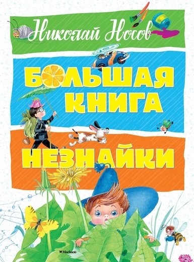 El libro grande De Neznayki