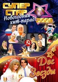 DVD. Новогодний хит-парад "Две звезды" 2009 (песни с русскими субтитрами)