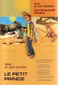 Экзюпери-Сент. Маленький принц. Книга для чтения на французском языке