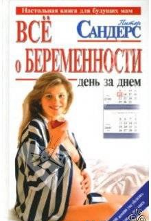 Сандерс Питер. Все о беременности день за днем