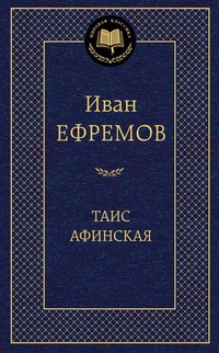 Таис Ateniense