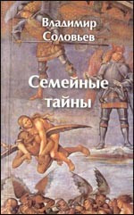 Семейные тайны